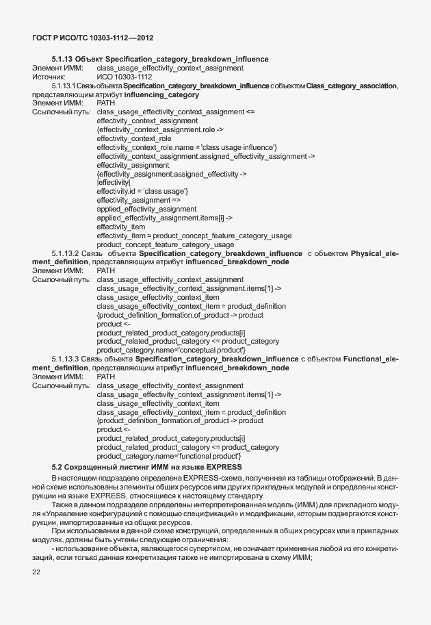 Страница 26 ГОСТ Р ИСО/ТС 10303-1112-2012