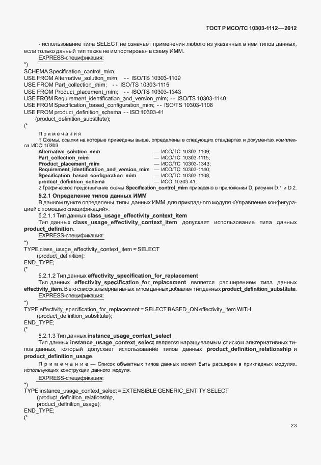 Страница 27 ГОСТ Р ИСО/ТС 10303-1112-2012