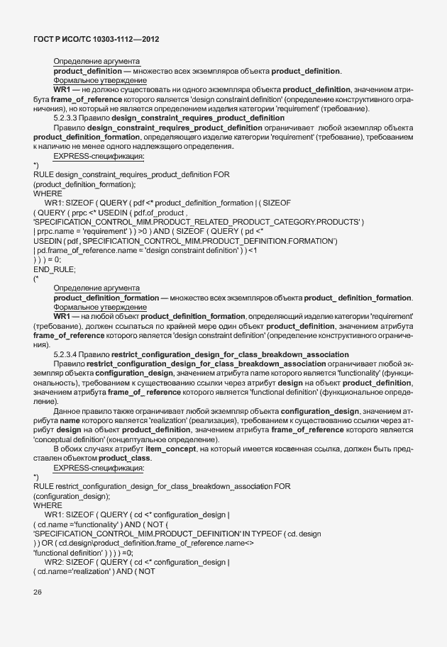 Страница 30 ГОСТ Р ИСО/ТС 10303-1112-2012