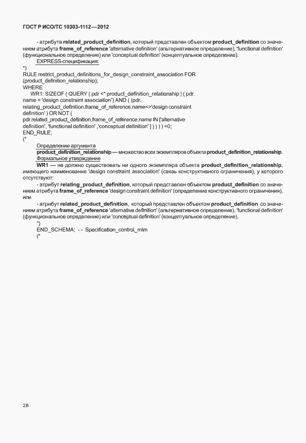 Страница 32 ГОСТ Р ИСО/ТС 10303-1112-2012