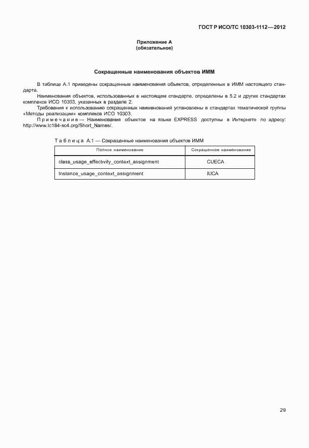 Страница 33 ГОСТ Р ИСО/ТС 10303-1112-2012