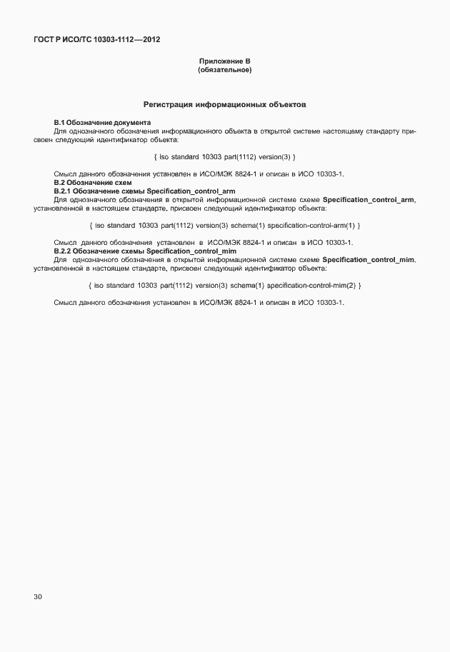 Страница 34 ГОСТ Р ИСО/ТС 10303-1112-2012