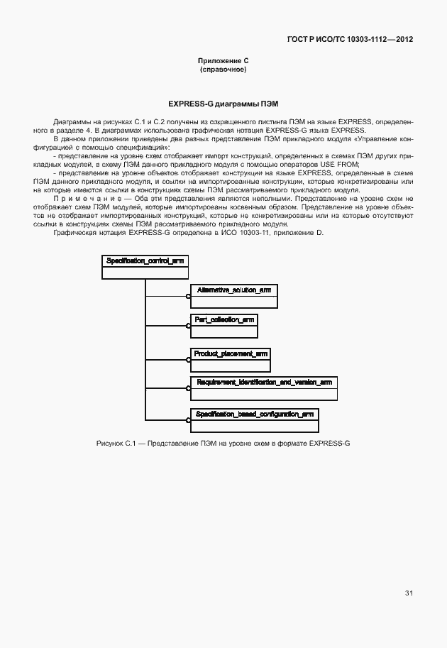Страница 35 ГОСТ Р ИСО/ТС 10303-1112-2012