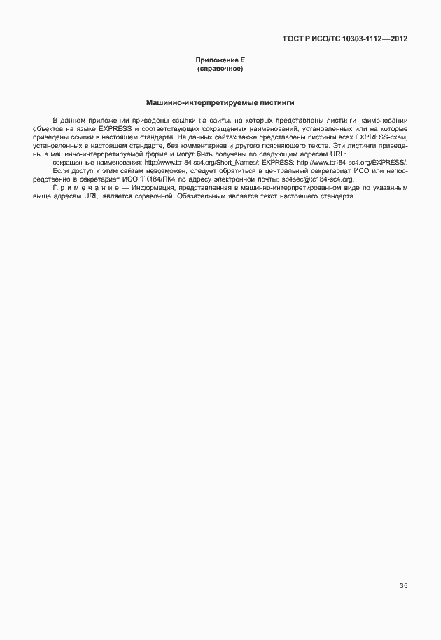 Страница 39 ГОСТ Р ИСО/ТС 10303-1112-2012