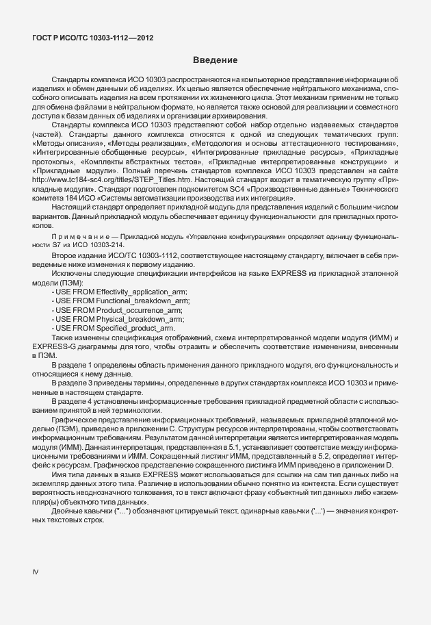 Страница 4 ГОСТ Р ИСО/ТС 10303-1112-2012