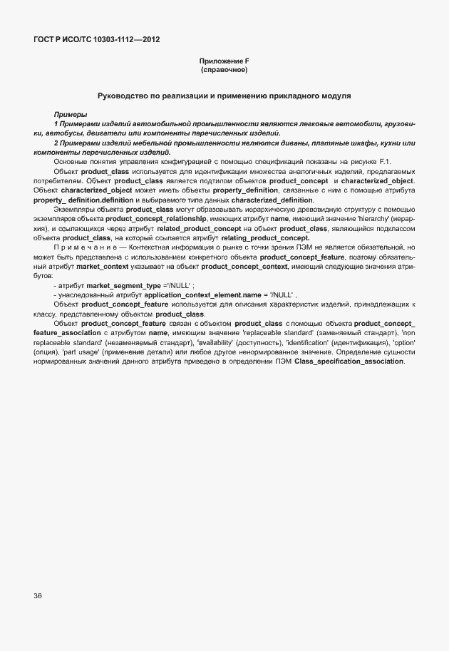 Страница 40 ГОСТ Р ИСО/ТС 10303-1112-2012