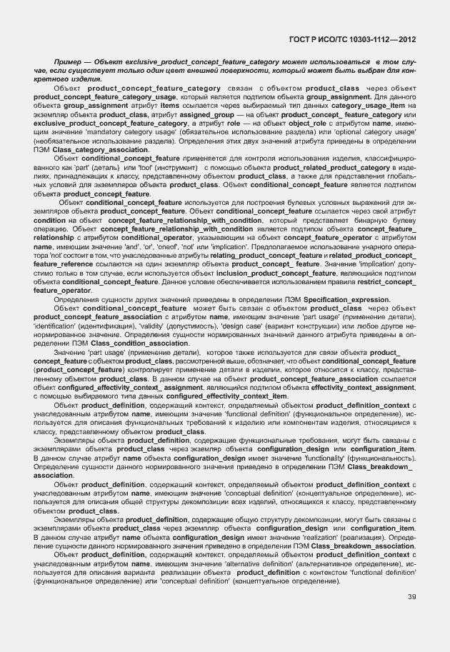 Страница 43 ГОСТ Р ИСО/ТС 10303-1112-2012