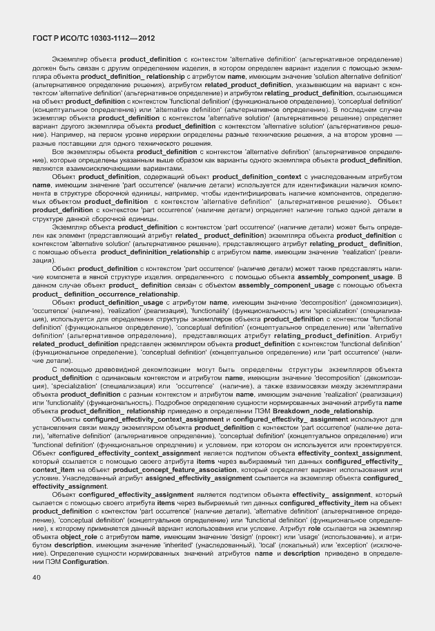 Страница 44 ГОСТ Р ИСО/ТС 10303-1112-2012