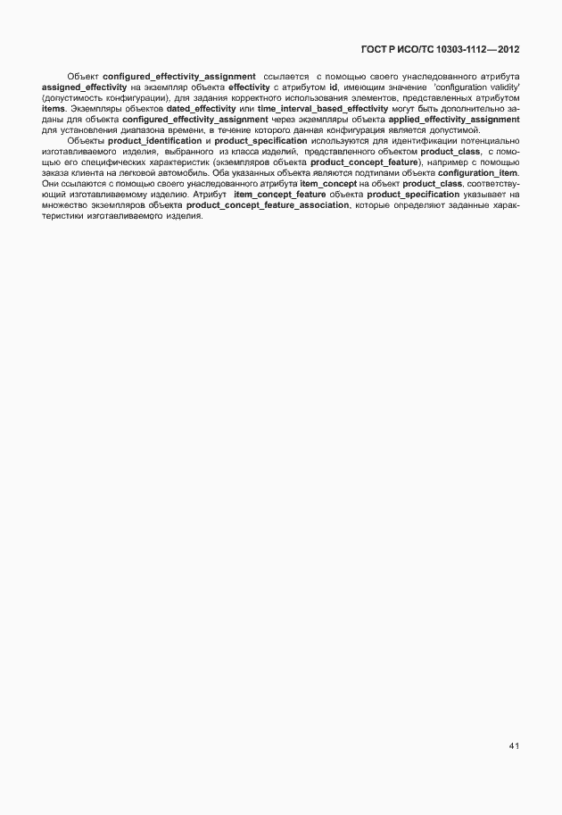 Страница 45 ГОСТ Р ИСО/ТС 10303-1112-2012