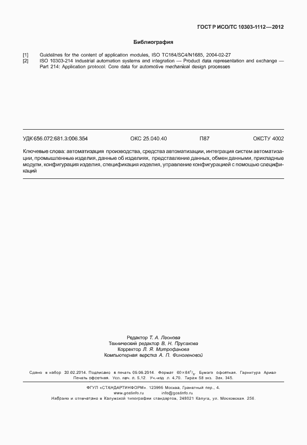 Страница 47 ГОСТ Р ИСО/ТС 10303-1112-2012