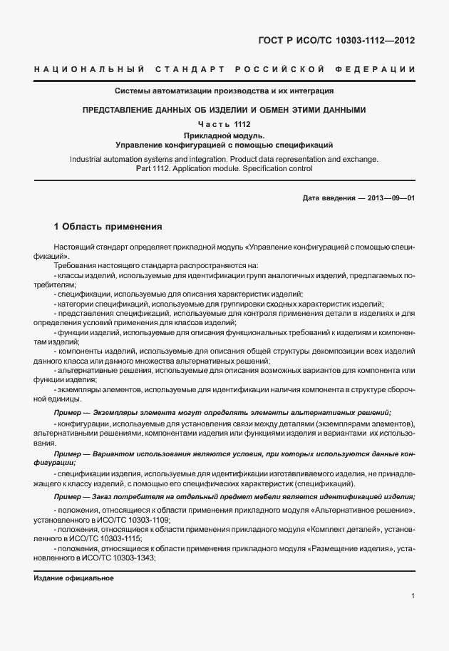 Страница 5 ГОСТ Р ИСО/ТС 10303-1112-2012