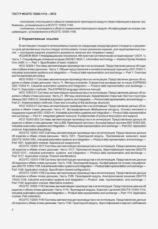 Страница 6 ГОСТ Р ИСО/ТС 10303-1112-2012