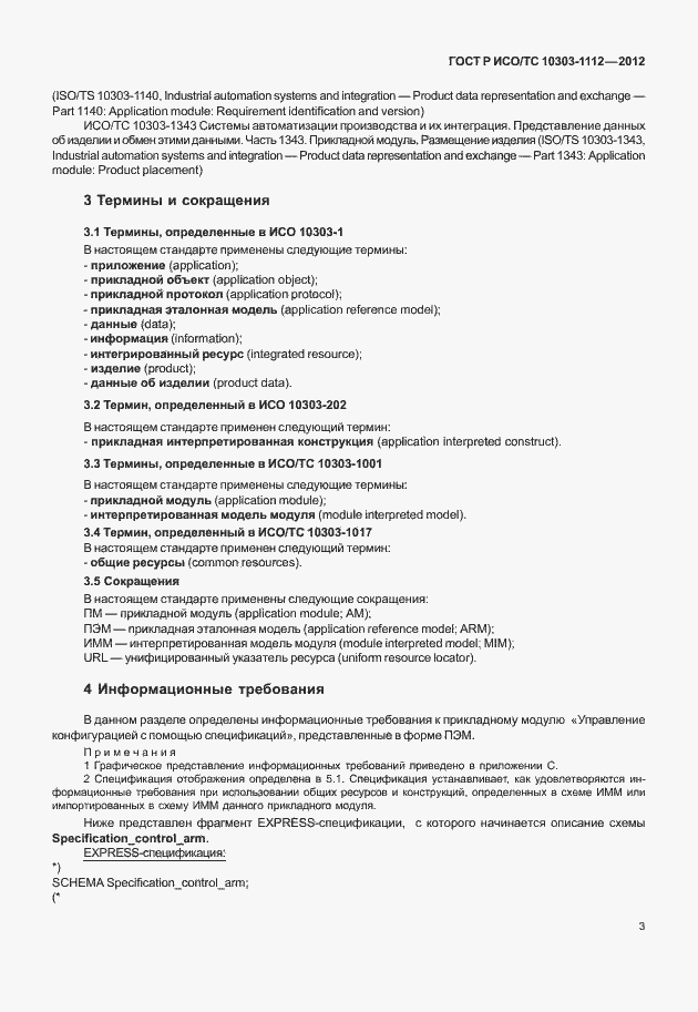 Страница 7 ГОСТ Р ИСО/ТС 10303-1112-2012