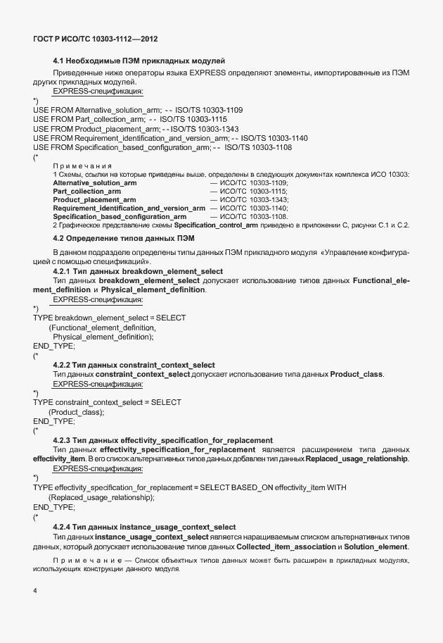 Страница 8 ГОСТ Р ИСО/ТС 10303-1112-2012