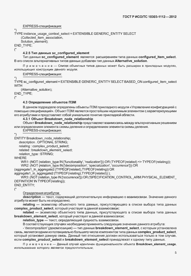 Страница 9 ГОСТ Р ИСО/ТС 10303-1112-2012