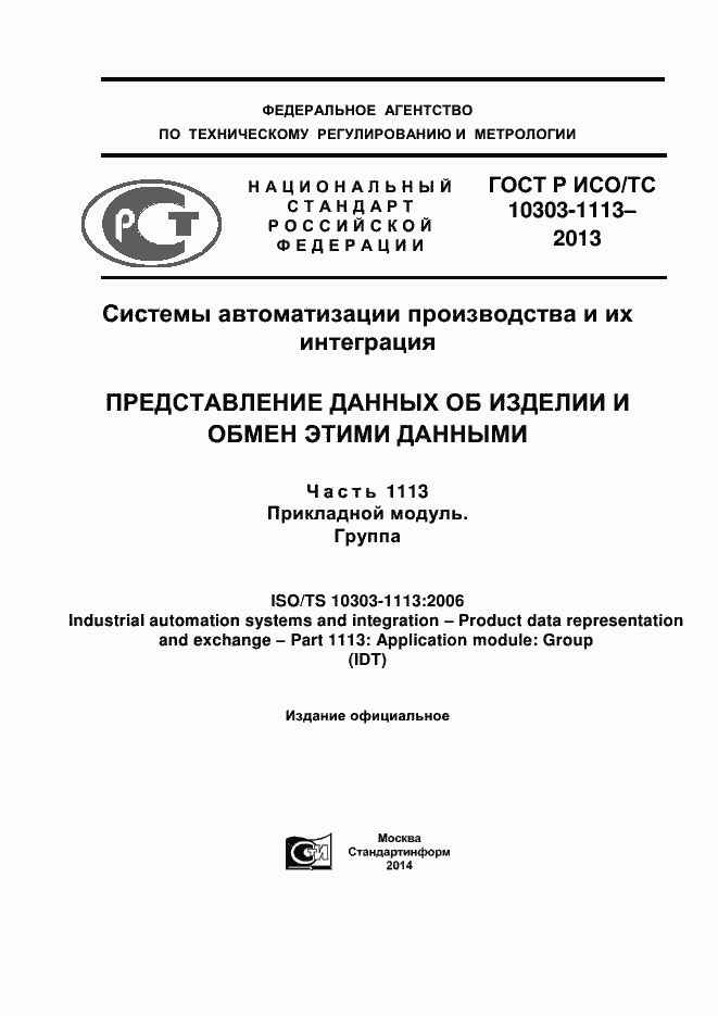 Страница 1 ГОСТ Р ИСО/ТС 10303-1113-2013