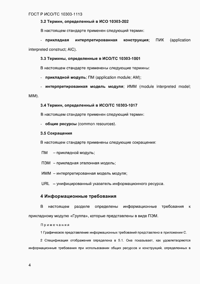 Страница 10 ГОСТ Р ИСО/ТС 10303-1113-2013