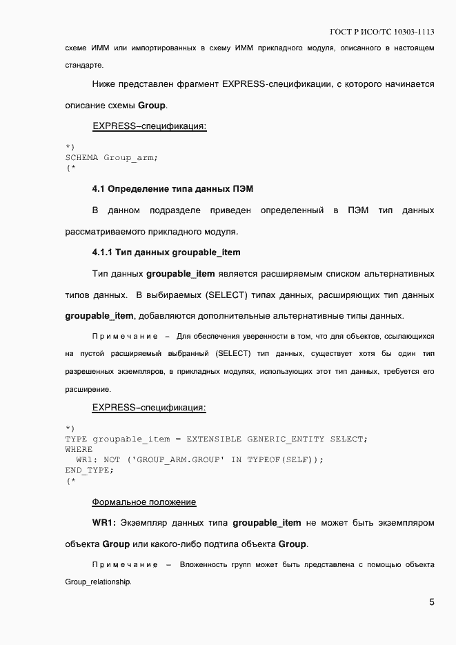 Страница 11 ГОСТ Р ИСО/ТС 10303-1113-2013