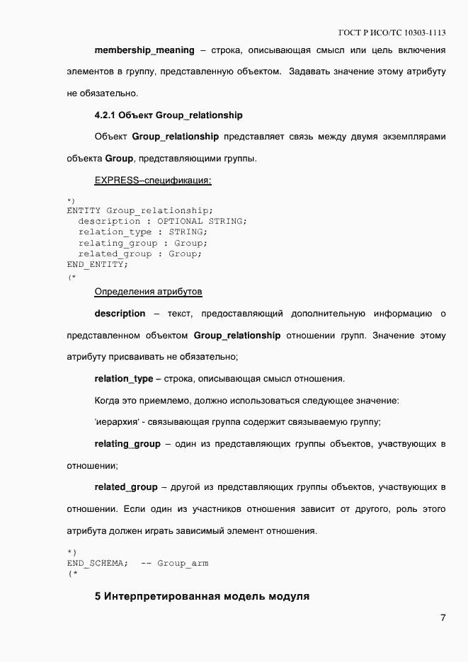 Страница 13 ГОСТ Р ИСО/ТС 10303-1113-2013