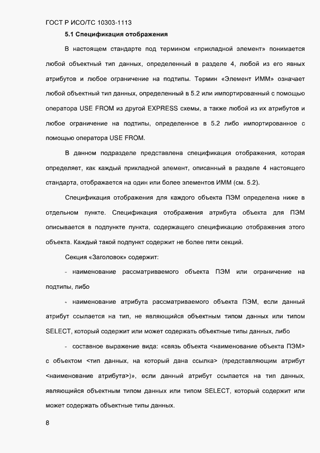 Страница 14 ГОСТ Р ИСО/ТС 10303-1113-2013