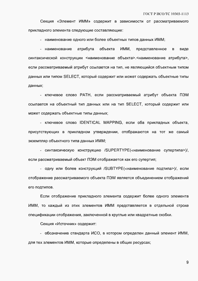 Страница 15 ГОСТ Р ИСО/ТС 10303-1113-2013