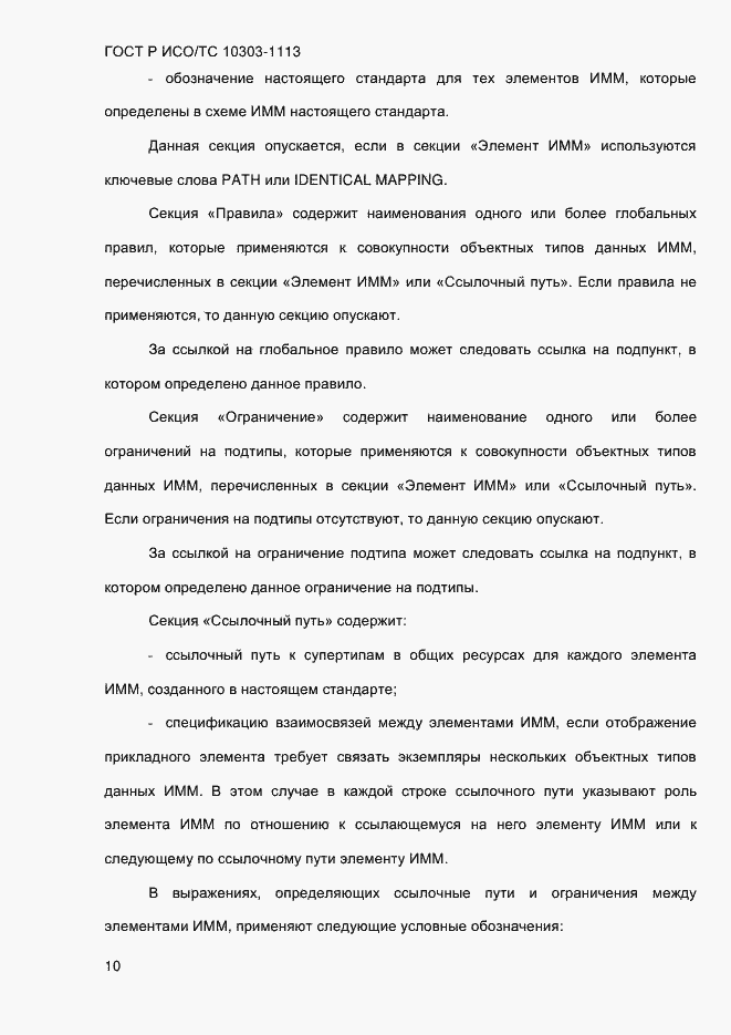 Страница 16 ГОСТ Р ИСО/ТС 10303-1113-2013