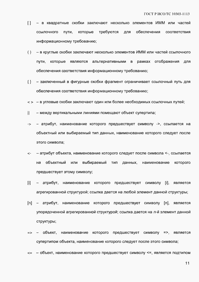 Страница 17 ГОСТ Р ИСО/ТС 10303-1113-2013