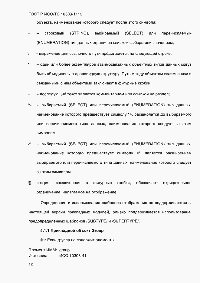 Страница 18 ГОСТ Р ИСО/ТС 10303-1113-2013