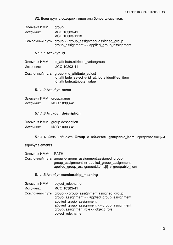 Страница 19 ГОСТ Р ИСО/ТС 10303-1113-2013
