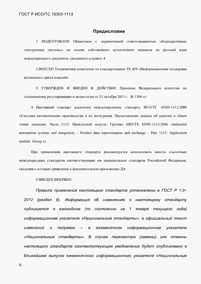 Страница 2 ГОСТ Р ИСО/ТС 10303-1113-2013