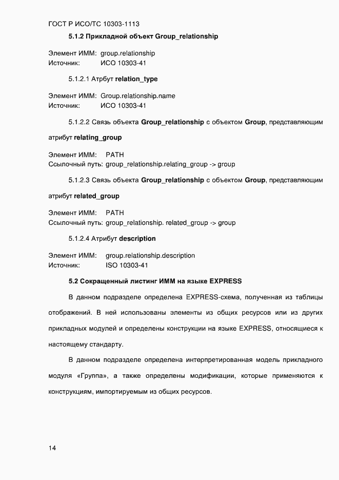Страница 20 ГОСТ Р ИСО/ТС 10303-1113-2013