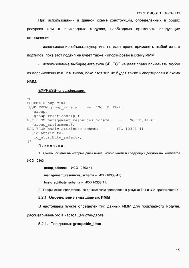 Страница 21 ГОСТ Р ИСО/ТС 10303-1113-2013