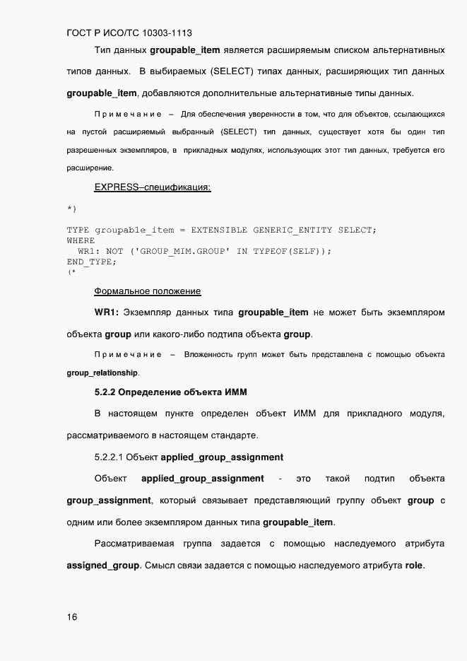 Страница 22 ГОСТ Р ИСО/ТС 10303-1113-2013