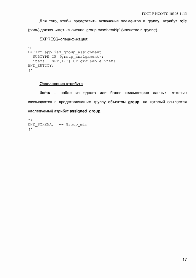 Страница 23 ГОСТ Р ИСО/ТС 10303-1113-2013