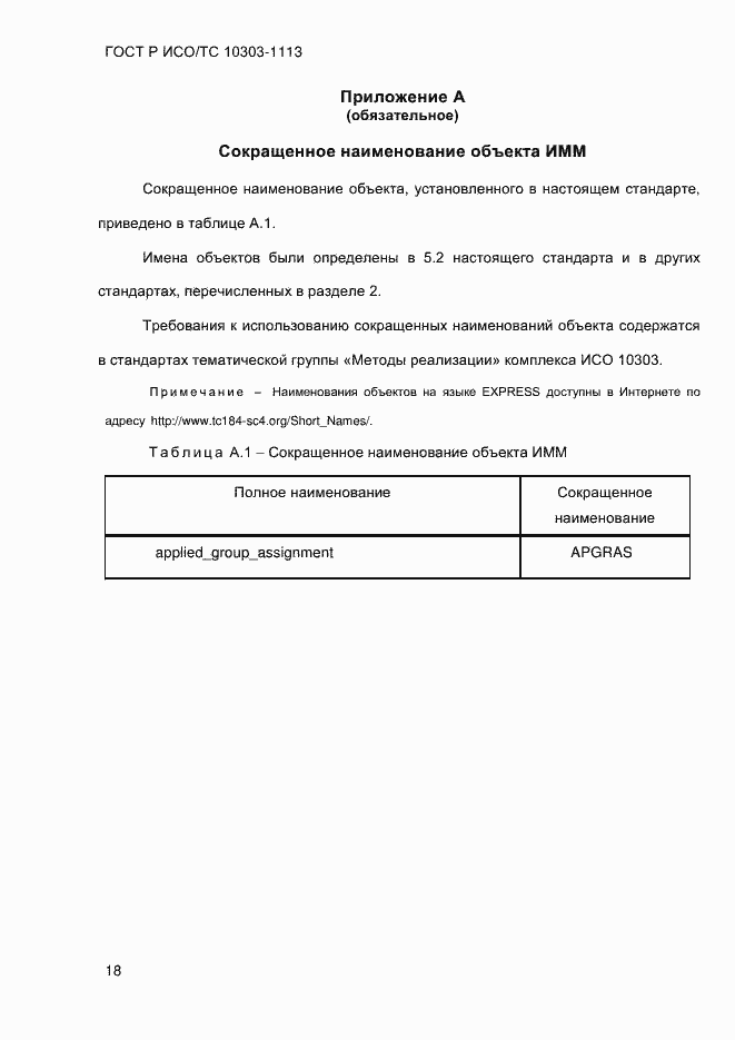 Страница 24 ГОСТ Р ИСО/ТС 10303-1113-2013