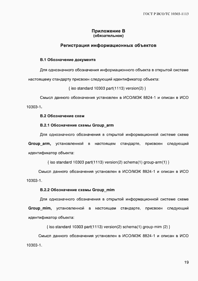 Страница 25 ГОСТ Р ИСО/ТС 10303-1113-2013