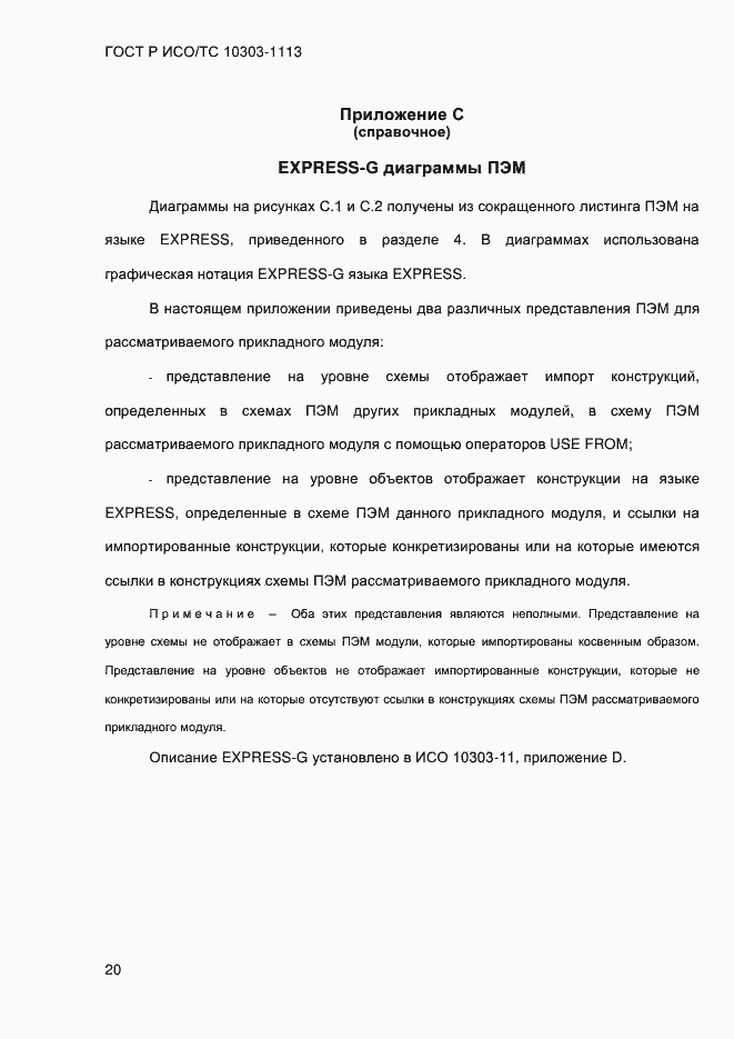 Страница 26 ГОСТ Р ИСО/ТС 10303-1113-2013
