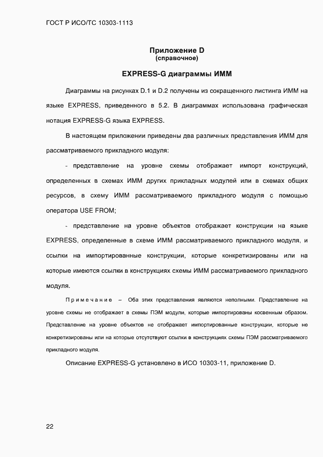 Страница 28 ГОСТ Р ИСО/ТС 10303-1113-2013