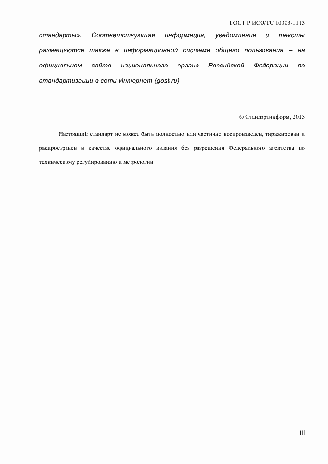Страница 3 ГОСТ Р ИСО/ТС 10303-1113-2013