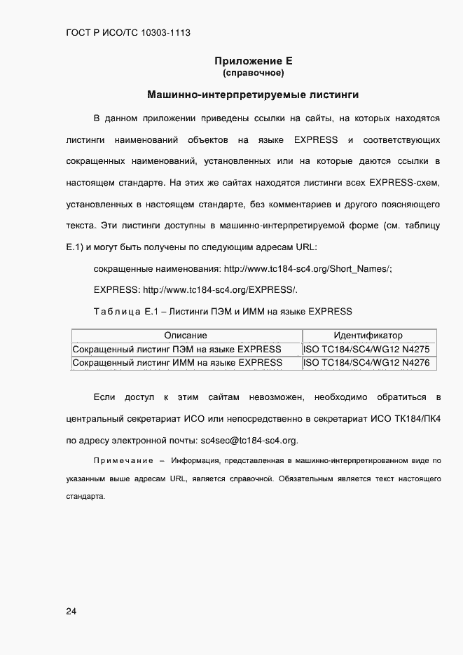 Страница 30 ГОСТ Р ИСО/ТС 10303-1113-2013