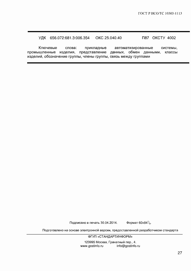 Страница 33 ГОСТ Р ИСО/ТС 10303-1113-2013