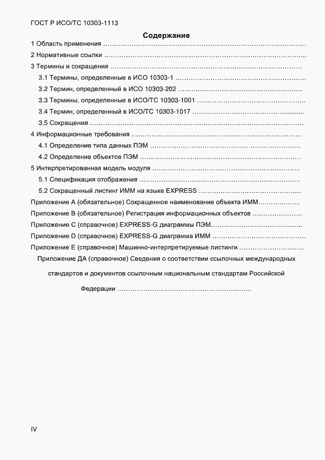 Страница 4 ГОСТ Р ИСО/ТС 10303-1113-2013