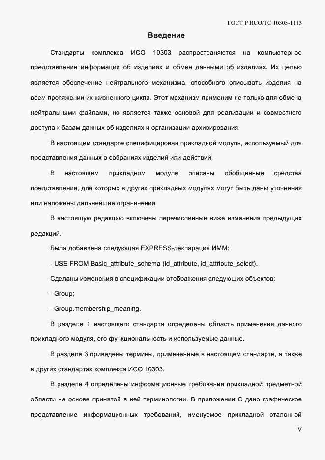 Страница 5 ГОСТ Р ИСО/ТС 10303-1113-2013
