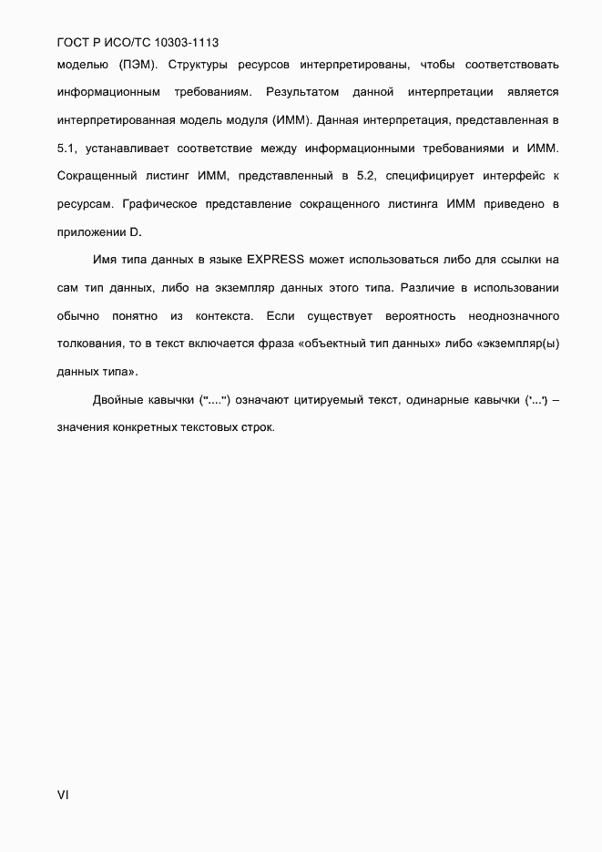 Страница 6 ГОСТ Р ИСО/ТС 10303-1113-2013