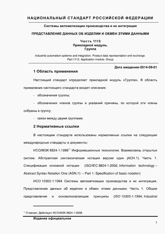 Страница 7 ГОСТ Р ИСО/ТС 10303-1113-2013