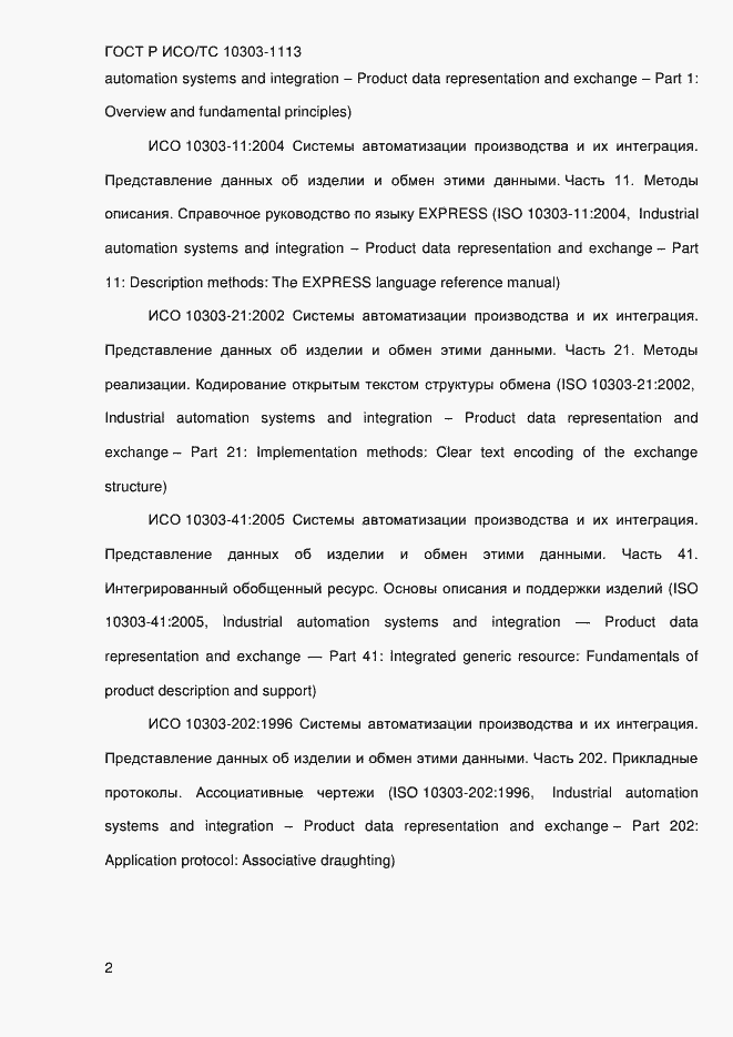 Страница 8 ГОСТ Р ИСО/ТС 10303-1113-2013