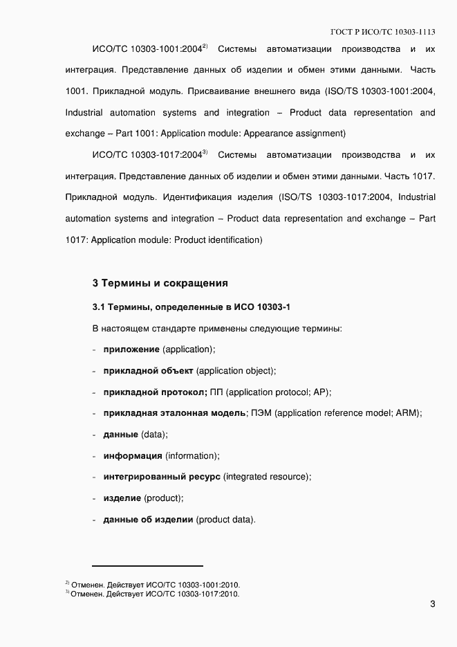 Страница 9 ГОСТ Р ИСО/ТС 10303-1113-2013