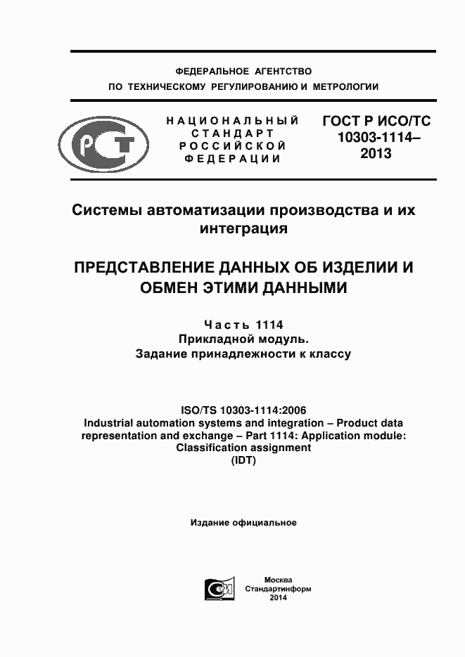 Страница 1 ГОСТ Р ИСО/ТС 10303-1114-2013