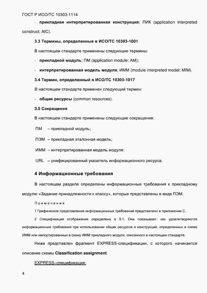 Страница 10 ГОСТ Р ИСО/ТС 10303-1114-2013