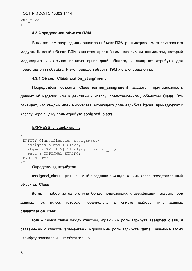 Страница 12 ГОСТ Р ИСО/ТС 10303-1114-2013